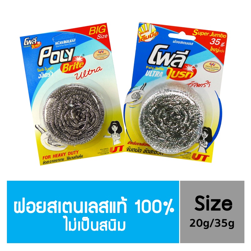Poly-Brite โพลี-ไบรท์ ฝอยสเตนเลสแท้ 100 % ไม่เป็นสนิม เส้นใยละเอียดไม่บาดมือ สำหรับงานขัดถูทำความสะอาด บนภาชนะโลหะ