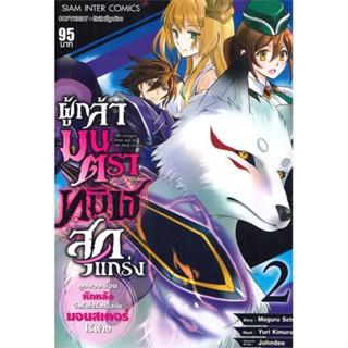 [พร้อมส่ง]หนังสือ ผู้กล้ามนตราทมิฬสุดแกร่งฯ ล.2#มังงะ-MG,สนพ.Siam Inter Comics,KIMURA YURI