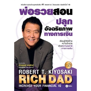 หนังสือพ่อรวยสอนปลุกอัจฉริยภาพทางการเงิน#บริหาร,สนพ.ซีเอ็ดยูเคชั่น,Robert T. Kiyosaki