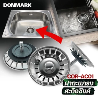 DONMARK ตะแกรงกรองเศษอาหารสแตนเลส รุ่น COR-AC01