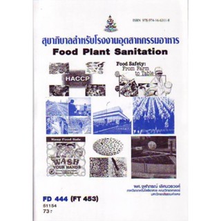 FD444 (FT453) (FDT3404) 51154 สุขาภิบาลสำหรับโรงงานอุตสาหกรรมอาหาร