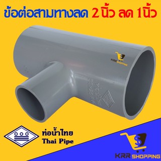 สามทาง 2 นิ้ว ลด 1 นิ้ว (2”x1”) ข้อต่อสามทางลด PVC พีวีซี สามทางลด 2 นิ้ว ออก 1 นิ้ว น้ำไทย 2*1 PVC 3ทางพีวีซี 3ทางลด