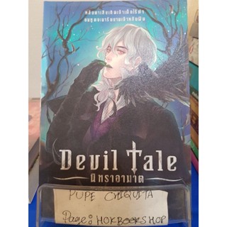 Devil Tale นิทราอาฆาต / มายาโรส / นิยายแฟนตาซี / 18พย.