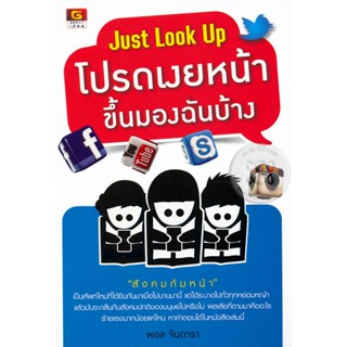 โปรดเงยหน้าขึ้นมองฉันบ้าง  ****หนังสือสภาพ 80%****จำหน่ายโดย ผศ. สุชาติ สุภาพ