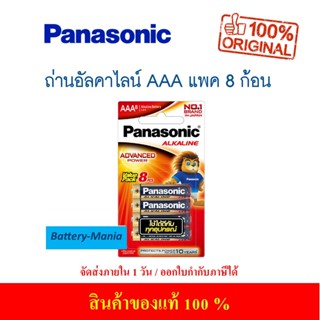 ถ่านอัลคาไลน์ LR03T/8B AAA (แพ็ค 8 ก้อน) Panasonic ออกใบกำกับภาษีได้ batterymania