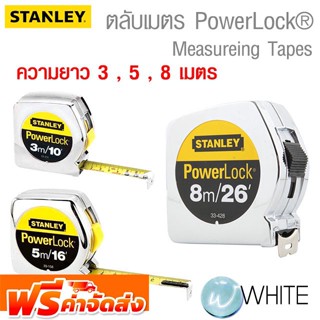 ตลับเมตร PowerLock® ยาว 3 , 5 เมตร ยี่ห้อ STANLEY จัดส่งฟรี!!!