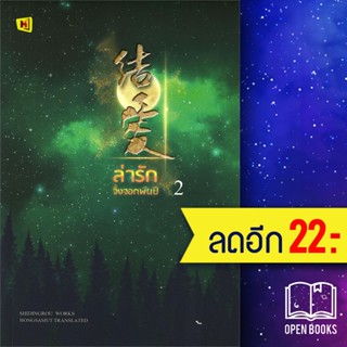 ล่ารักจิ้งจอกพันปี 1-2 (2เล่มจบ) | ห้องสมุดดอตคอม SHIDINGROU