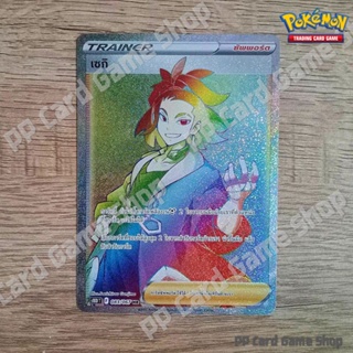 เซกิ (S10D T F 083/067 HR) ซัพพอร์ต ชุดเจ้าแห่งกาลเวลา การ์ดโปเกมอน (Pokemon Trading Card Game) ภาษาไทย