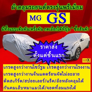 ผ้าคลุมรถgsตรงรุ่นมีทุกโฉมปีชนิดดีพรีเมี่ยมทนทานที่สุดในเวป