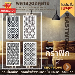 แผ่นพลาสวูด ฉลุลาย สีขาว ขนาด 60x120 ซม. ความหนา 10 มม.( ราคา 1 แผ่น )ฉากฉลุลาย แผงกั้นห้อง แต่งบ้าน ห้องสวย ลายกราฟิก 2