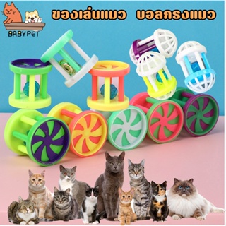 ราคา【P】BABY PET 😺🏐 ของเล่นแมว บอลของเล่นแมว บอลกรงแมว มีกระดิ่ง คลายเคลียดแมว 🏐😺