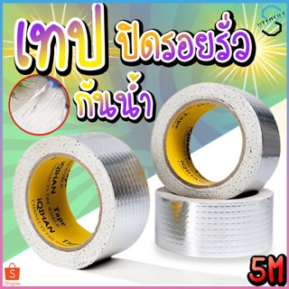 7109 เทปกาวกันน้ำ เทปกาวอุดรอยรั่ว เทปกาว อะลูมิเนียมฟอยล์ กันน้ำ เทปกันน้ำ กันการรั่วซึม คุณภาพดี ประสิทธิภาพสูง