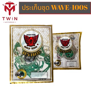 ปะเก็นชุดใหญ่ ปะเก็นเล็ก  ปะเก็นตรานก ใส่ WAVE-110S ,WAVE-100S, DREAM-EXCES ,เวฟ100S