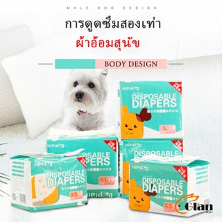 Glanxuan แพมเพิสสุนัข ผ้าอ้อมสัตว์เลี้ยง ชาย หญิง  ผ้าอนามัยสุนัข Dog Diaper (1ห่อ=10ชิ้น) Dog Diaper