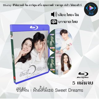 Bluray ซีรีส์จีน ฝันนี้ที่มีเธอ Sweet Dreams : 5 แผ่นจบ (พากย์ไทย+ซับไทย) (FullHD 1080p)