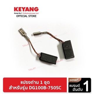 KEYANG 2011358 แปรงถ่าน DG100B-750SC