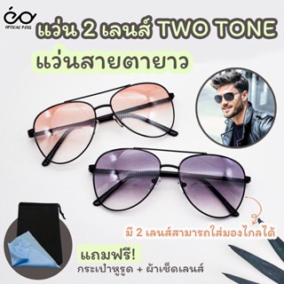 Optical plus แว่นสายตายาว Glasses 2 เลนส์กันแดด Bifocal Lens มีเลนส์สายตายาวและเลนส์ปกติ แว่นตาขาสปริง 5229