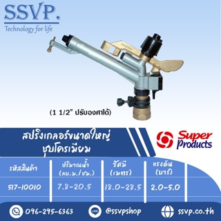 สปริงเกลอร์ขนาดใหญ่ ชุบโครเมียม รุ่น AMBO-S รหัส 517-10010 ขนาดเกลียว 1 1/2" ขนาดหัวฉีด 10,12,14 มม. (แพ็ค 1 ตัว)