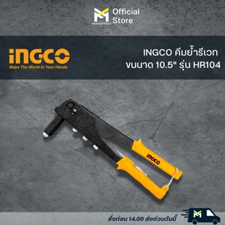 INGCO คีมย้ำรีเวท 10.5" HR104