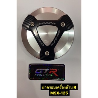 ราคาพิเศษของแท้100% ฝาครอบเครื่องด้าน R GTR MSX 125