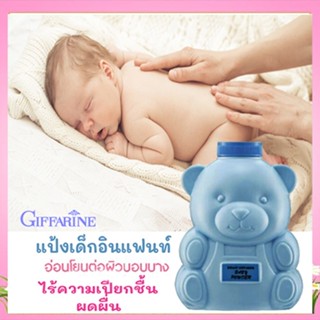 ขายของแท้👉แป้งเด็กกิฟฟารีนอินแฟนท์อ่อนโยนปกป้องผิวของลูก/จำนวน1กระปุก/รหัส31302/ขนาด200กรัม❤Atv6