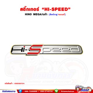 สติ๊กเกอร์ "Hi-Speed" HINO MEGA/เมก้า ติดข้างประตู (ของแท้)