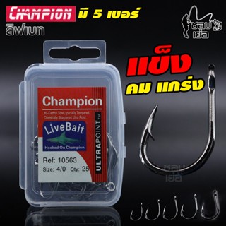 ตะขอเบ็ด Champion ทรง Live Bait คมหนาแข็งแรง สำหรับงานหนัก บิ๊กเกม ผลิตจากคาร์บอนสตีล ไม่เป็นสนิม