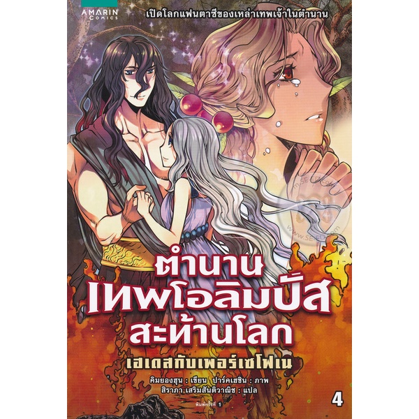 ตำนานเทพโอลิมปัสสะท้านโลก 4 : เฮเดสกับเพอร์เซโฟเน (ฉบับการ์ตูน) ****หนังสือสภาพ 80%****จำหน่ายโดย ผศ. สุชาติ สุภาพ