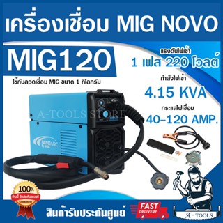 NOVO ARC By JASIC เครื่องเชื่อม มิกซ์ รุ่น MIG-120 แถมลวดเชื่อม MIG 1กก. ตู้เชื่อม มิก เจสิค รับประกัน2ปี **ส่งเร็ว**