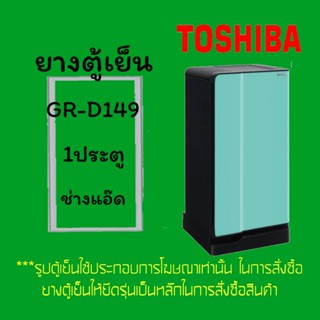 ขอบยางตู้เย็นTOSHIBAรุ่นGR-D149