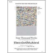 (แถมปก) ชีวิตเรามีแค่สี่พันสัปดาห์ / Oliver Burkeman / ใหม่ (อมรินทร์)