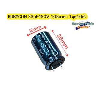 (1ชุด10ตัว)Rubycon Capacitor 33uF450V 105องศาCP10612