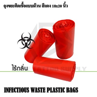 PLASTIC BAGS ถุงขยะเเดง ถุงขยะติดเชื้อ ถุงใส่ขยะม้วนสีแดง ขนาด 18x20 นิ้ว แพ็ค 30 ชิ้น ถุงขยะสำหรับใส่ขยะติดเชื้อ