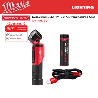 Milwaukee - L4 PWL-301 ไฟส่องทำงานแบบหมุนได้ 4 V, 3.0 Ah พร้อมการชาร์จ USB