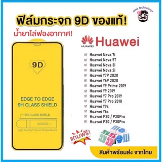 🔥🔥 ฟิล์มกระจก Huawei แบบกาวเต็มแผ่น 9D ของแท้ ทุกรุ่น! Huawei Y9(2019) | Y9 Prime | Y7 | Nova3i | Nova5t  รุ่นอย่างดี