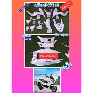 เปลือกPCX160สีขาวมุขเงาแท้เบิกศูนย์Hondaได้15ชิ้น