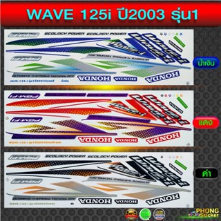 สติ๊กเกอร์ เวฟ 125i รุ่น1 ปี2003 สติกเกอร์ wave 125i รุ่น1 ปี2003 (สีสวย สีสด สีไม่เพี้ยน)