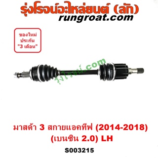 S003215+S003216 เพลาขับหน้า MAZA (มาสด้า) / MAZDA 3 (มาสด้า 3 2014 - 2018) (BM BN รุ่น 3, สกายแอคทีฟ SKYACTIV)