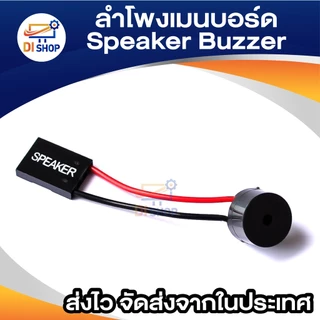 ลำโพงเมนบอร์ด Speaker Buzzer ลำโพงภายในเสียงเตือนของเมนบอร์ด เส้นลำโพง ใช้สำหรับต่อบนเมนบอร์ด ให้มีเสียงดัง คอมพิวเตอร์