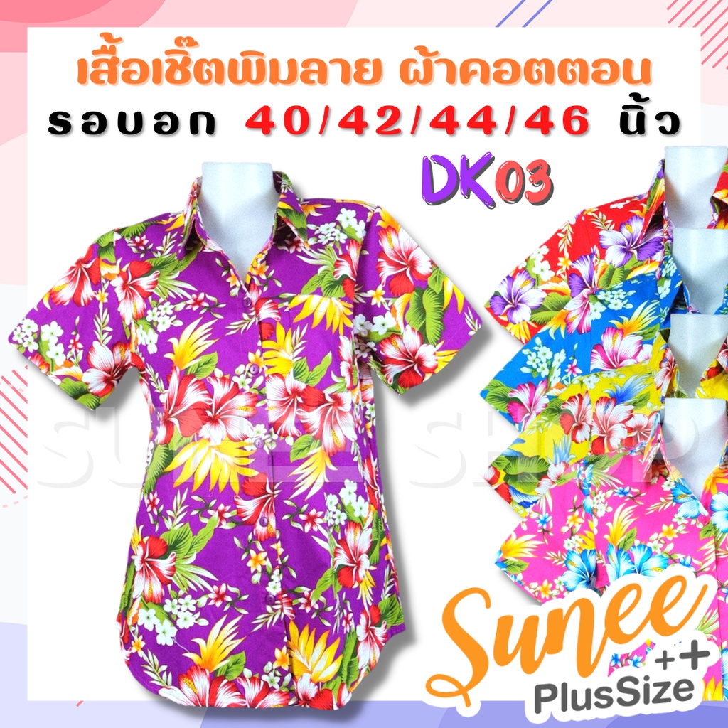 งานไทยพร้อมส่ง‼ DK03 เสื้อเชิ๊ต ลายดอก ผ้าคอตตอน ไซส์ 40 42 44 46 ผ้าเนื้อดี ลายดอกไม้ งานบุญ เสื้อสงกรานต์ Sunee shop
