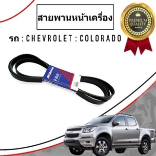 CHEVROLET สายพานหน้าเครื่อง Colorado เชฟโรเลต โคโลราโด้ 9351509 /ACDELCO