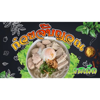 ป้ายก๋วยจั๊บญวณ ป้ายไวนิลก๋วยจั๊บญวณ ก๋วยจั๊บ