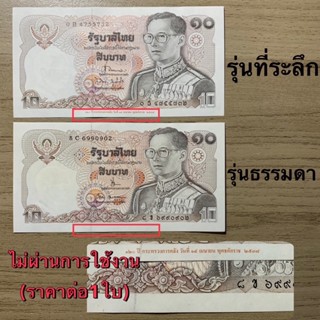 แบงค์10บาททรงม้า ไม่ผ่านใช้ ใหม่ๆ ขาวๆ