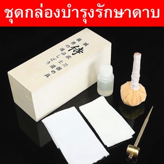 กล่องไม้ บำรุงรักษาดาบ กล่องบำรุง ดาบ ญี่ปุ่น ซามูไร นินจา คาตานะ ป้องกันสนิม Maintenance Box Set Katana Japan Samurai