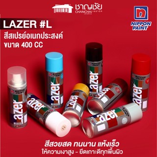 [พร้อมส่ง🔥] สีสเปรย์ NIPPON PAINT LAZER #L ขนาด400 cc สำหรับงานอเนกประสงค์