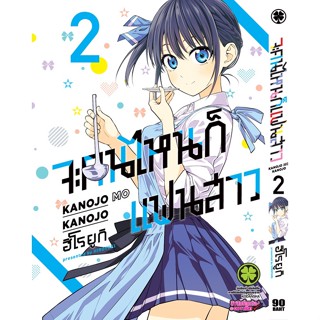 จะคนไหนก็แฟนสาว เล่ม 1-6