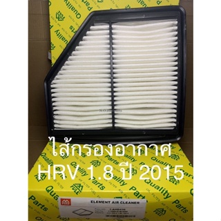 ไส้กรองอากาศ HONDA HR-V 1.8L ปี 2015