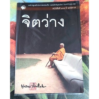 💥จิตว่าง หนังสือดี100ปีพุทธทาส มือ2🙏🙏