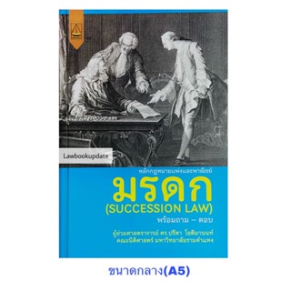 หลักกฎหมายแพ่งและพาณิชย์ มรดก (SUCCESSION LAW) ปรีดา โชติมานนท์(A5)