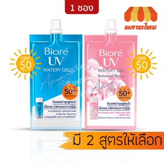 (1 ซอง) ครีมกันแดด สูตรน้ำ บิโอเร ยูวี อะควา ริช วอเตอร์รี เจล 7 มล. Biore UV Aqua Rich Watery Gel SPF50+ PA++++ 7ml.